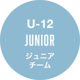 U-12 JUNIOR ジュニアチーム